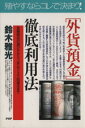 【中古】 「外貨預金」徹底利用法 金融商品の選び方から上手なリスク回避法まで PHPビジネス選書/鈴木雅光(著者)