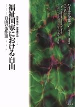 【中古】 自由の条件(3) 福祉国家における自由 ハイエク全集 新装版7/F.A.ハイエク(著者),気賀健三(訳者),古賀勝次郎(訳者),西山千明,矢島鈞次