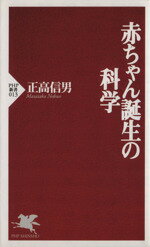 【中古】 赤ちゃん誕生の科学 PHP新