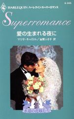 【中古】 愛の生まれる夜に 永遠の花嫁たち ハーレクイン・スーパーロマンスS345／マリサ・キャロル(著者),金関ふき子(訳者)