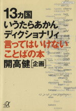 【中古】 13カ国いうたらあかんディクショナリィ 言ってはいけないことばの本 講談社文庫/堀内克明(著者),原卓也(著者),中嶋嶺雄(著者),宮内敬太郎(著者),水野良太郎(著者),開高健