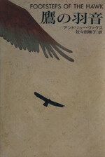 【中古】 鷹の羽音 ハヤカワ・ノヴェルズ/アンドリュー・ヴァクス(著者),佐々田雅子(訳者)
