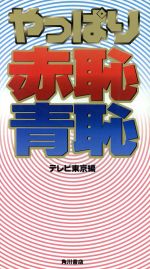 【中古】 やっぱり赤恥青恥／テレ