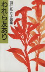 【中古】 われら友あり 羽仁もと子選集／羽仁もと子(著者)