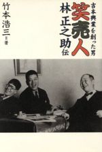 【中古】 笑売人　林正之助伝 吉本興業を創った男／竹本浩三(著者)