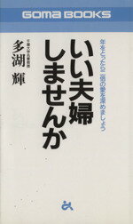 【中古】 いい夫婦しませんか 年をとったら二倍の愛を深めましょう ゴマブックス／多湖輝(著者)