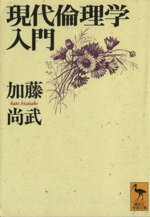 【中古】 現代倫理学入門 講談社学術文庫／加藤尚武(著者)