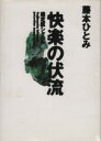 【中古】 快楽の伏流 鑑定医シャルル/藤本ひとみ(著者)