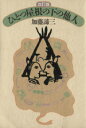 【中古】 ひとつ屋根の下の他人 扶桑社文庫/加藤諦三(著者)