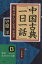 【中古】 中国古典「一日一話」 世界が学んだ人生の“参考書” 知的生きかた文庫／守屋洋(著者) 【中古】afb