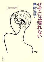 【中古】 せずには帰れない 双葉文庫POCHE FUTABA／島村洋子(著者)