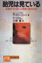 【中古】 胎児は見ている 最新医学が証した神秘の胎内生活 ノン・ポシェット／トマスバーニー(著者),小林登(訳者)