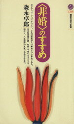 【中古】 「非婚」のすすめ 講談社現代新書／森永卓郎(著者)