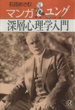 【中古】 マンガ ユング深層心理学入門 講談社+α文庫/石田おさむ(著者)
