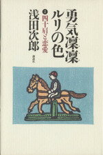 【中古】 勇気凛凛ルリの色(2) 四十肩と恋愛／浅田次郎(著者)