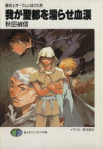 【中古】 我が聖都を濡らせ血涙 魔術士オーフェンはぐれ旅8 富士見ファンタジア文庫／秋田禎信(著者) 【中古】afb