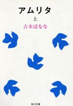 【中古】 アムリタ(上) 角川文庫／吉本ばなな(著者) 【中古】afb