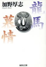 加野厚志(著者)販売会社/発売会社：集英社/ 発売年月日：1997/12/11JAN：9784087487275