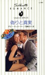 デビー・マッコーマー(著者),尾葉久子(訳者)販売会社/発売会社：ハーレクイン/洋販発売年月日：1997/12/20JAN：9784833523691