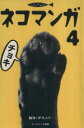 【中古】 ネコマンガ(4) チョキ Cat comic/デスノバ(著者)