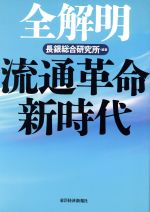 【中古】 全解明　流通革命新時代／長銀総合研究所(著者)