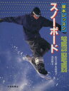 【中古】 基本レッスン スノーボード Sports graphics/山口立雄(著者),木村聖子(著者),浅山博文(著者)