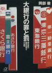 【中古】 大銀行の罪と罰 都市銀行顧問税理士の体験 講談社＋α文庫／岡部徹(著者)