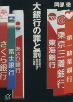 【中古】 大銀行の罪と罰 都市銀行顧問税理士の体験 講談社+α文庫/岡部徹(著者)