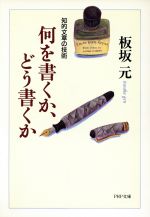 【中古】 何を書くか、どう書くか 知的文章の技術 PHP文庫／板坂元(著者)