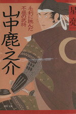 【中古】 山中鹿之介 毛利に挑んだ不屈の武将 PHP文庫／星亮一(著者)