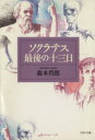 【中古】 ソクラテス最後の十三日 PHP文庫/森本哲郎(著者)