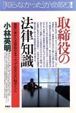 【中古】 取締役の法律知識 権限行使から決算・取引まで、やってはならない83ポイント PHPビジネス選書／小林英明(著者)