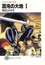 【中古】 混沌の大地(1) ソード・ワールド・ノベル 富士見ファンタジア文庫／清松みゆき(著者)