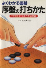 【中古】 よくわかる囲碁 序盤の打ちかた ツギかたヒラキかたの急所/小川誠子(著者)