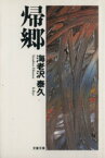 【中古】 帰郷 文春文庫／海老沢泰久(著者)