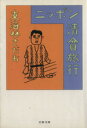 【中古】 ニッポン清貧旅行 文春文庫/東海林さだお(著者) 【中古】afb 【中古】 ニッポン清貧旅行 文春文庫/東海林さだお(著者) 【中古】afb