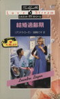 【中古】 結婚適齢期 夫、貸します シルエット・ラブストリームLS13／リアンドラ・ローガン(著者),進藤あつ子(訳者)