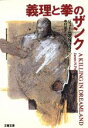  義理と拳のザンク 文春文庫／ジェームズ・N．フライ(著者),中村凪子(訳者)