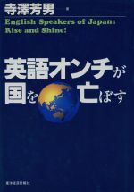 【中古】 英語オンチが国を亡ぼす／寺沢芳男(著者)