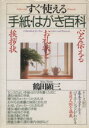 【中古】 すぐ使える手紙・はがき百科 心を伝えるお礼状と挨拶状/鶴田顕三(著者)