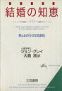 【中古】 結婚の知恵 男と女の「小さな交渉術」 知的生きかた文庫/ジョングレイ(著者),大島渚(訳者)
