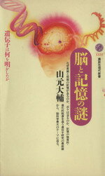 【中古】 脳と記憶の謎 遺伝子は何を明かしたか 講談社現代新書/山元大輔(著者)