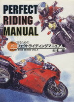 【中古】 美しく走るための パーフェクトライディングマニュアル ENJOY BIKE SERIESVOL.4/根本健(著者)