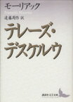 【中古】 テレーズ・デスケルウ 講談社文芸文庫／フランソワ・モーリアック(著者),遠藤周作(訳者)