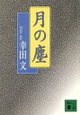 【中古】 月の塵 講談社文庫/幸田文(著者) 【中古】afb 【中古】 月の塵 講談社文庫/幸田文(著者) 【中古】afb