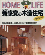  新感覚の木造住宅 日本の気候・風土に最もふさわしい健康的な住まい HOME　LIFE／講談社(編者)