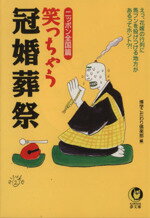 【中古】 笑っちゃう冠婚葬祭　ニ