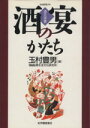 【中古】 酒宴のかたち 酒文選書/玉村豊男(編者)