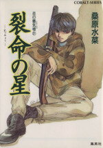 桑原水菜(著者)販売会社/発売会社：集英社発売年月日：1997/04/10JAN：9784086143028