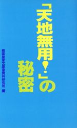 【中古】 「天地無用！」の秘密／樹雷皇家文庫室資料研究班(著者)